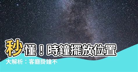 時鐘放的位置|掛鐘位置選對很重要